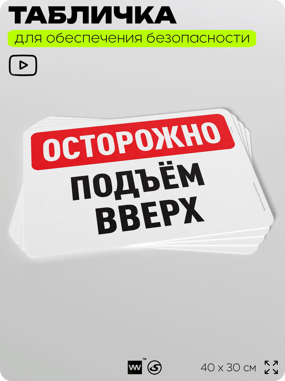 Табличка для обеспечения безопасности "Осторожно, подъем вверх", для офиса, по охране труда для предприятия, организаций, 40х30 см, Silver Plane x Айдентика Технолоджи