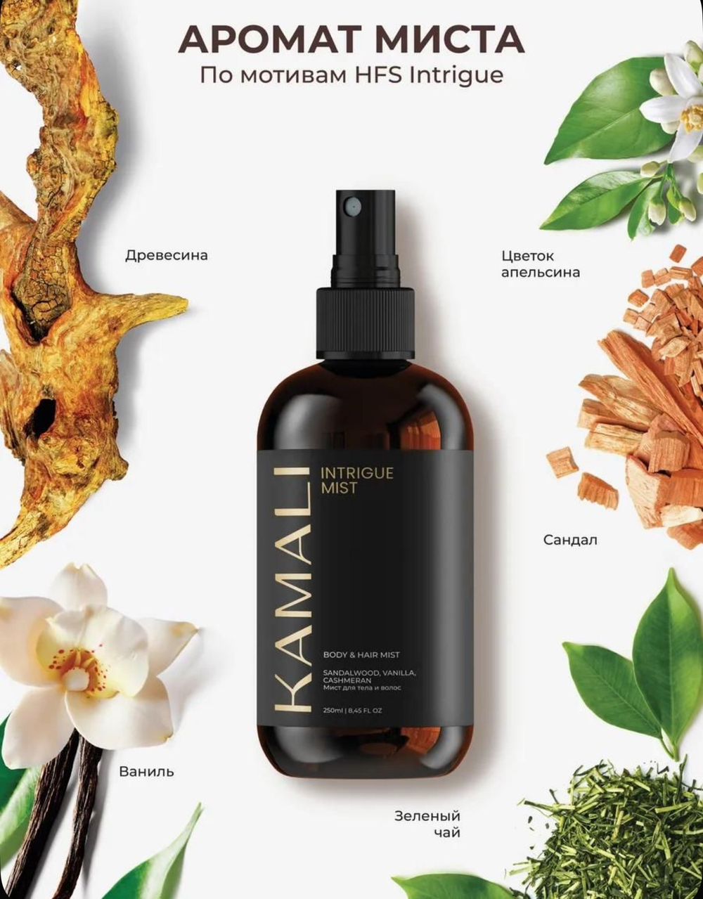Камали мист для тела и волос Intrigue, 250мл