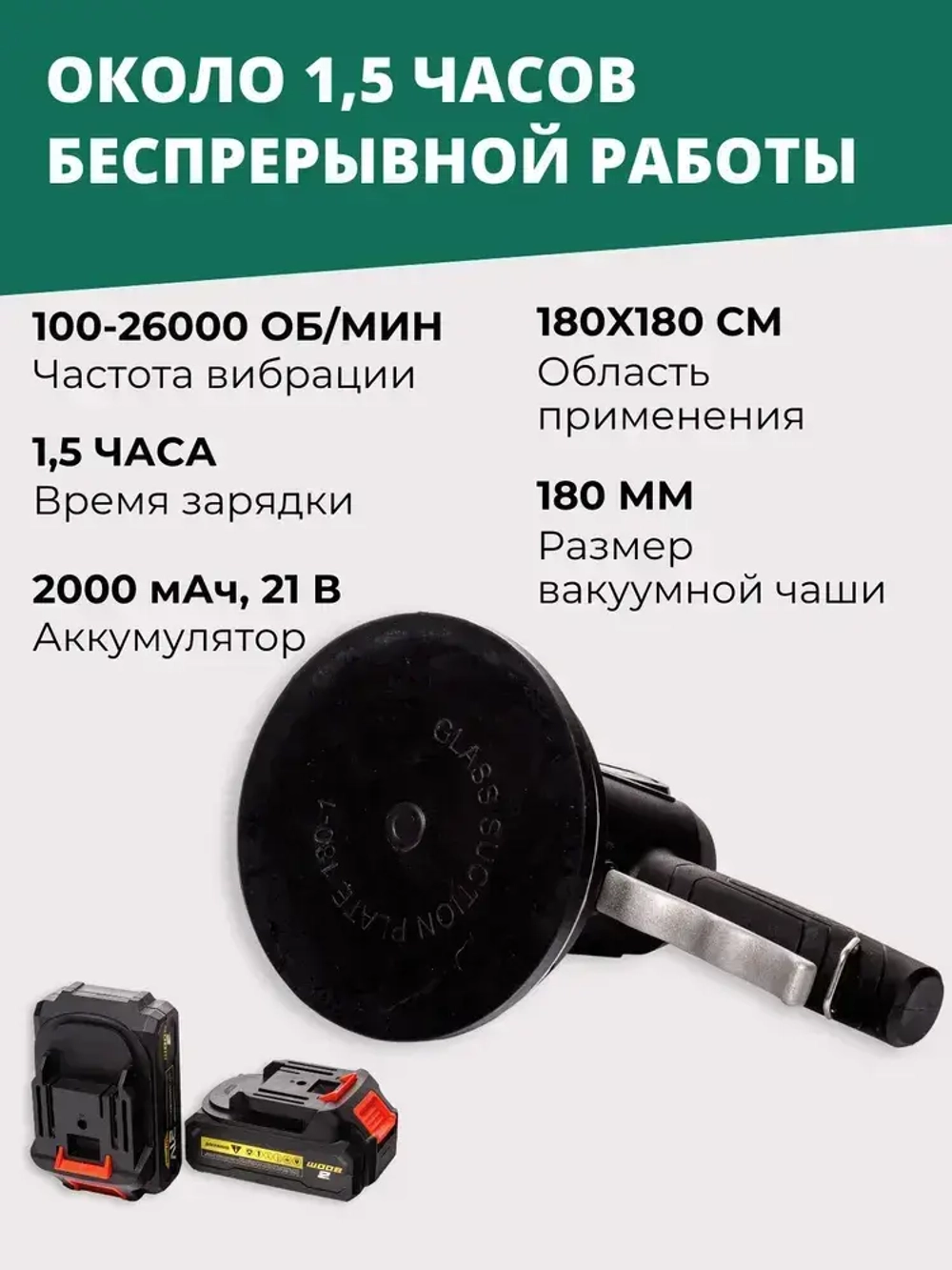 Виброприсоска для укладки плитки / Вакуумная присоска для плитки и стекла Boom