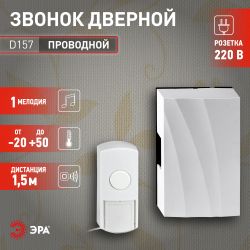 Звонок дверной ЭРА D157 проводной белый 1 мелодия