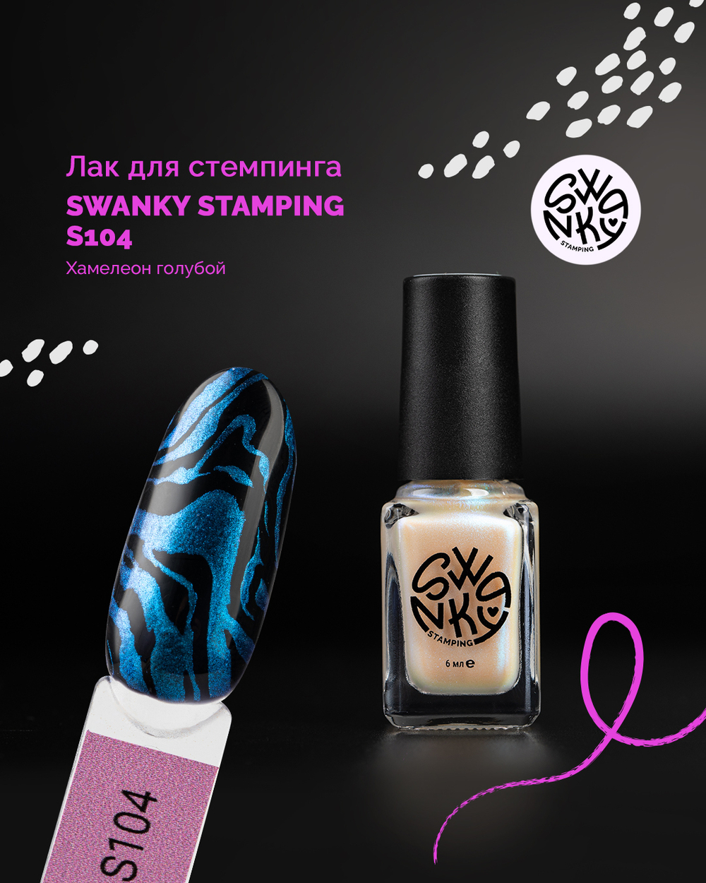 Swanky Stamping Лак для стемпинга S104 хамелеон голубой, 6мл
