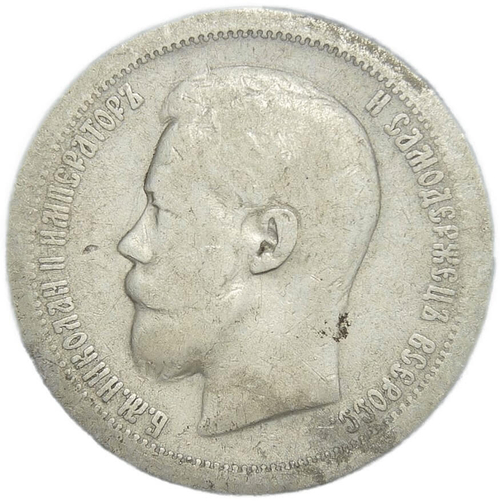 50 копеек 1897 год, гурт одна звезда. Николай II (F-VF)