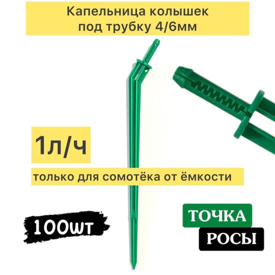 Капельница Г-образная с лабиринтом для трубки 4/6мм  (2103)