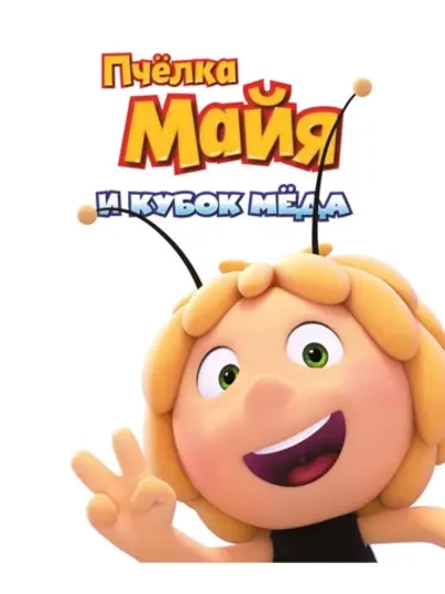 Пчёлка Майя и Кубок мёда (2018) (DVD-R), Мультфильм DVD
