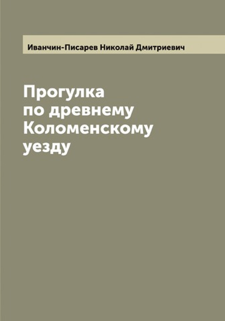 Прогулка по древнему Коломенскому уезду | Иванчин-Писарев Николай Дмитриевич