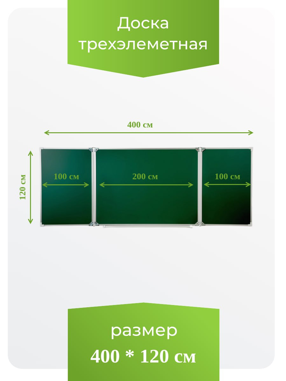 Трёхэлементная магнитная полимерная школьная доска 4000х1200 (меловая)
