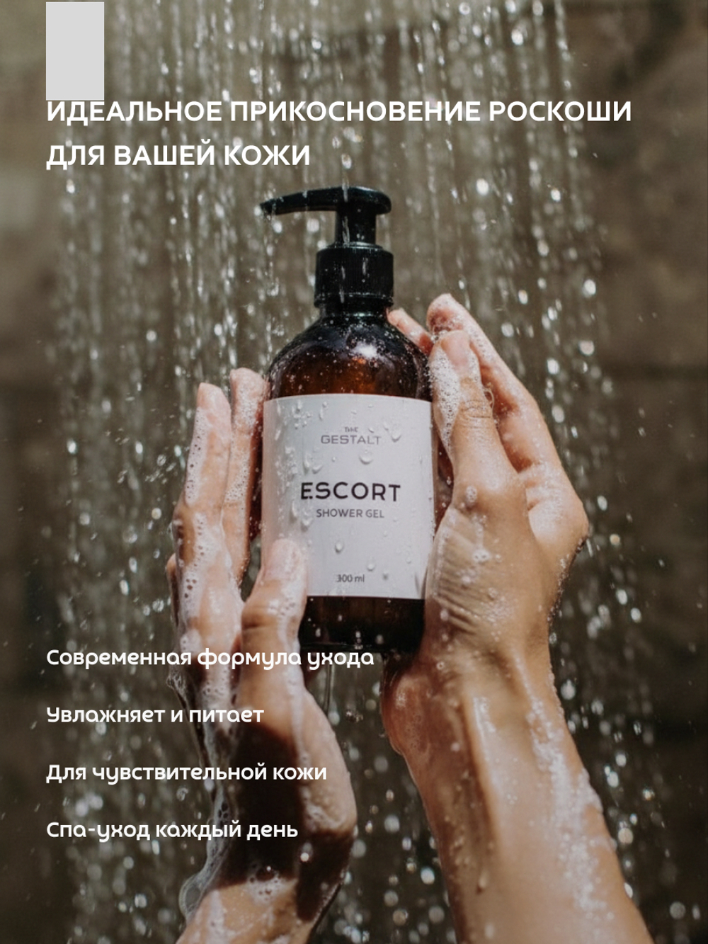 Гель для душа ESCORT 300 мл