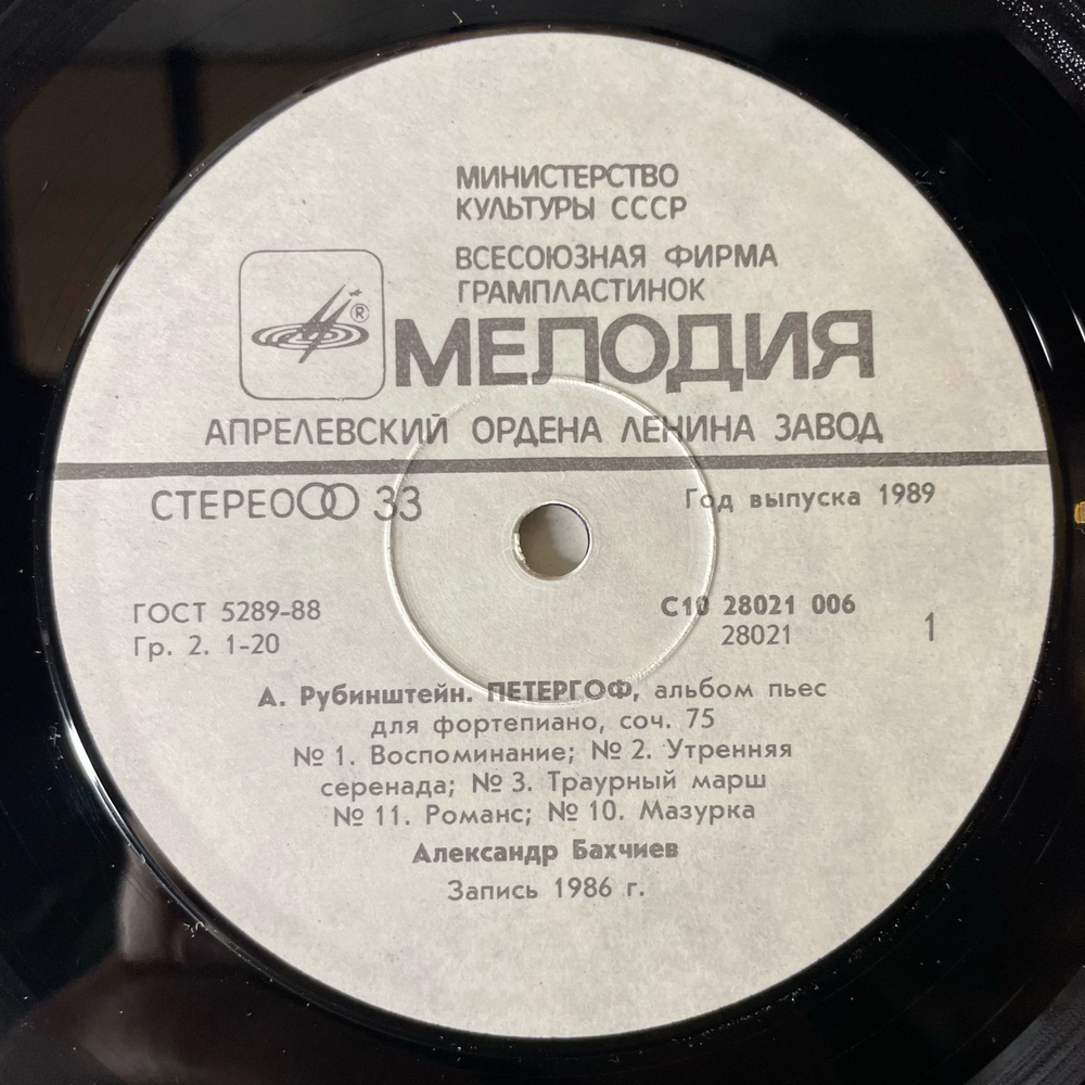 Винтажная виниловая пластинка LP Артур Рубинштейн, Александр Бахчиев, Петергоф (СССР 1989)