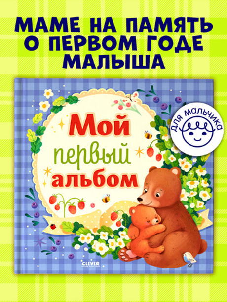 Альбом малыша. Мой первый альбом (для мальчика)