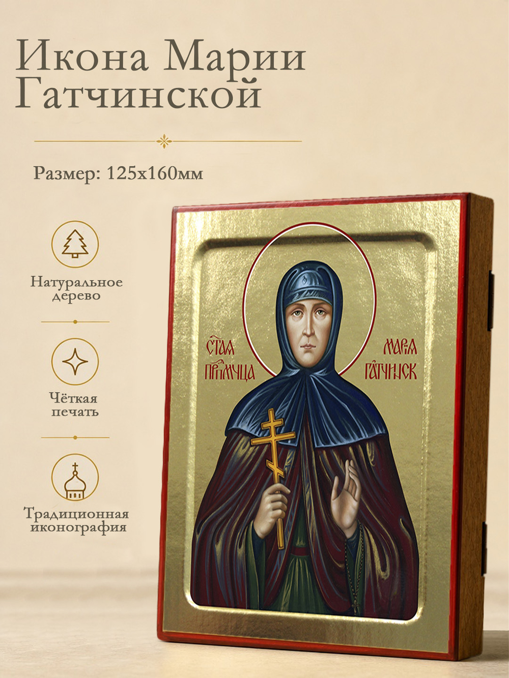 Икона Марии Гатчинской, преподобномученицы на дереве: 125 х 160 (Синопсисъ)