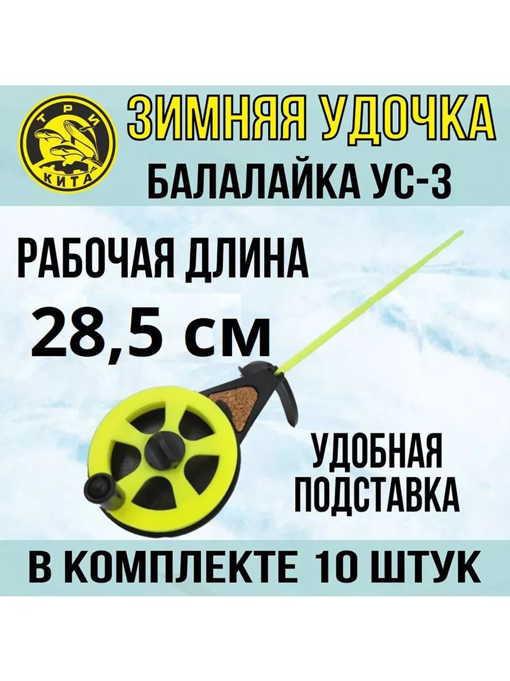 Зимняя удочка спортивная Балалайка УС-3, 10 шт