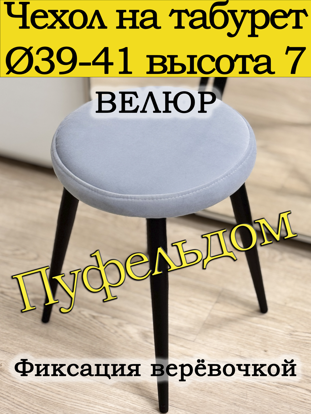 Чехол 39-41 на табурет круглый