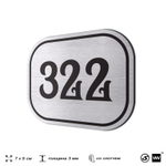 Номерок на дверь квартиры 322, для кабинета, офиса, шильдик 9 х 7 см, брашированная сталь, Айдентика Технолоджи