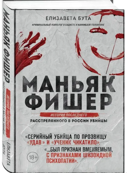 Маньяк Фишер