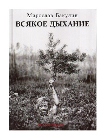 Всякое дыхание. Мирослав Бакулин