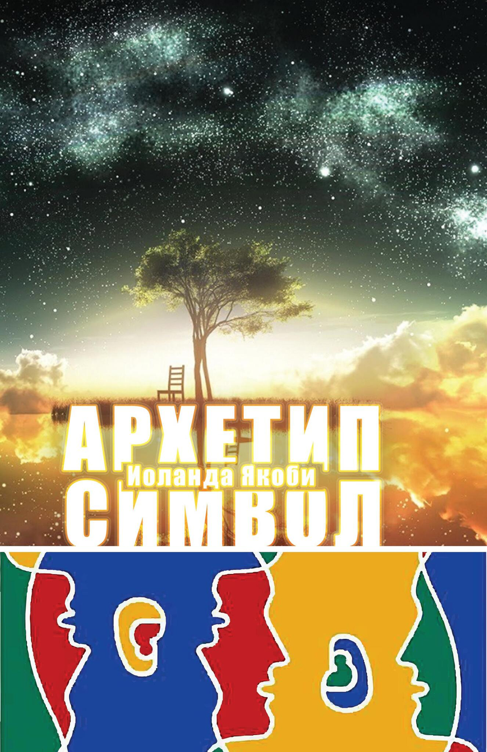 Комплекс Архетип Символ