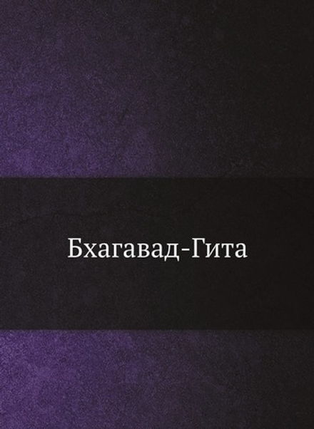 Бхагавад-Гита | А. Каменская; И. Манциарли