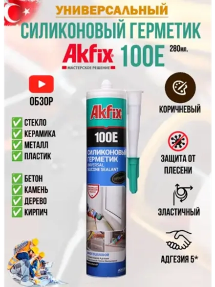 Герметик силиконовый универсальный AkFix 100E