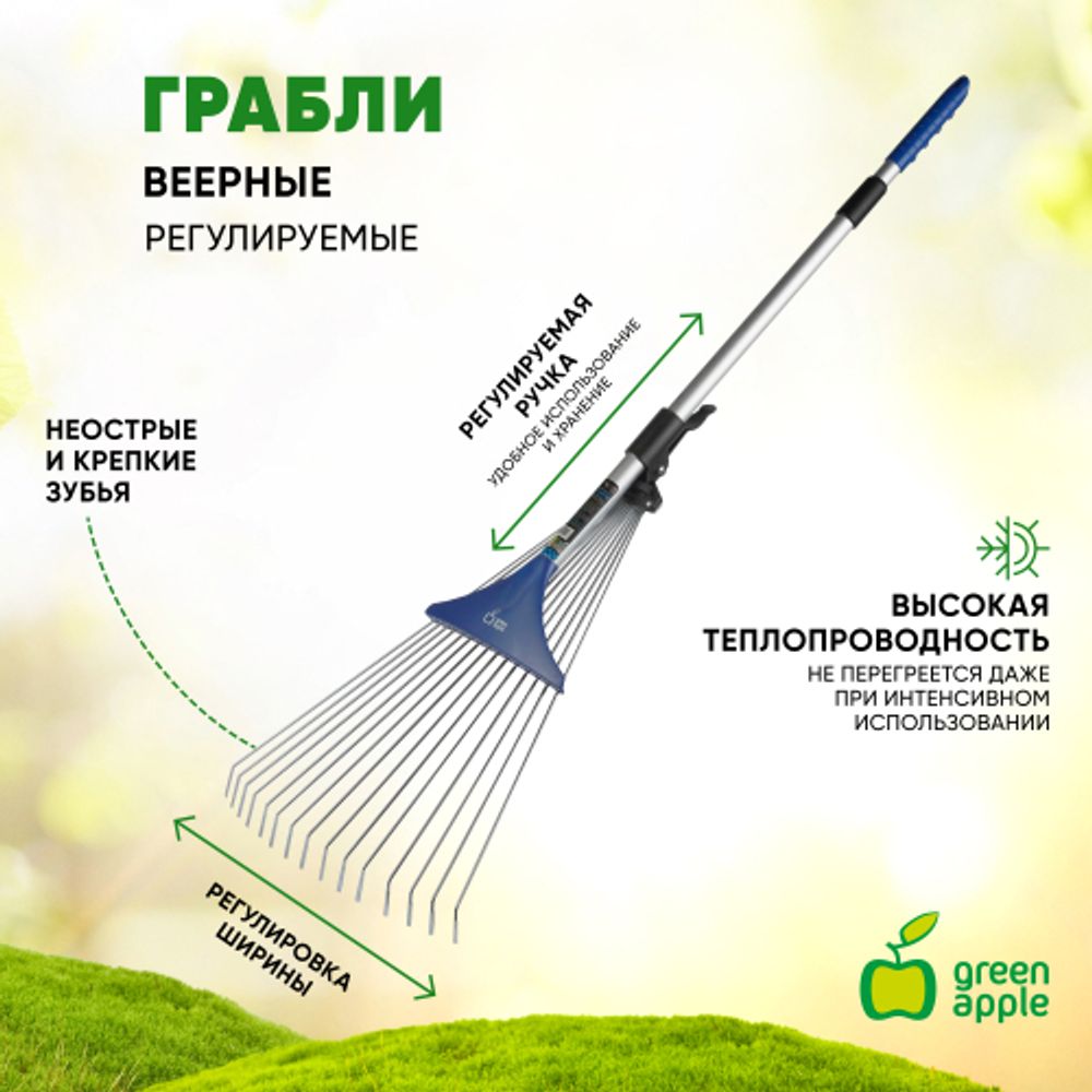 GAGV01-82 GREEN APPLE Регулируемые веерные грабли, телескопические | GREEN APPLE
