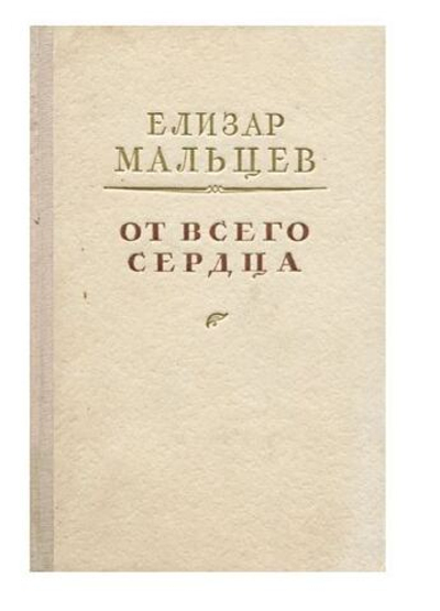 От всего сердца