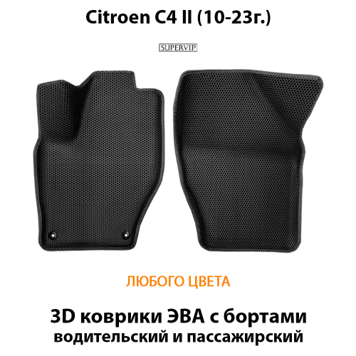Передние автомобильные коврики ЭВА с бортами для Citroen C4 II (10-23г.)