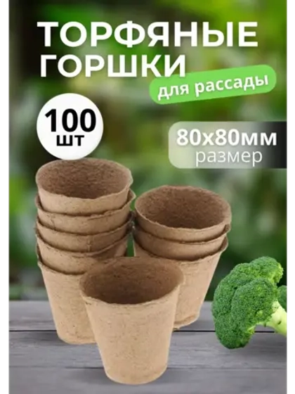 Торфяные горшки для рассады 80х80мм *100шт
