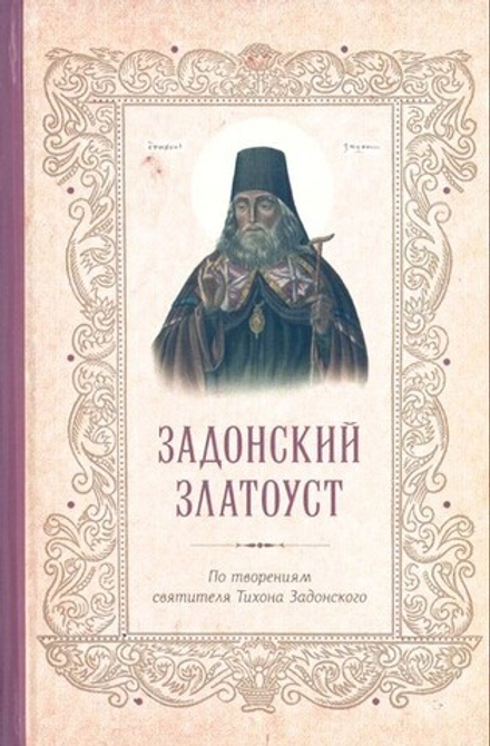 Задонский златоуст. По творениям святителя Тихона Задонского