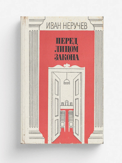 Перед лицом закона | Неручев Иван Абрамович