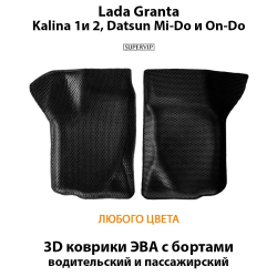 Передние автомобильные коврики ЭВА с бортами для LADA Granta, Kalina 1 и 2, Datsun Mi-Do и On-Do