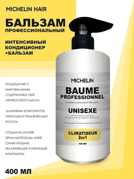 MICHELIN Кондиционер+бальзам интенсивного действия 2в1, 400 мл