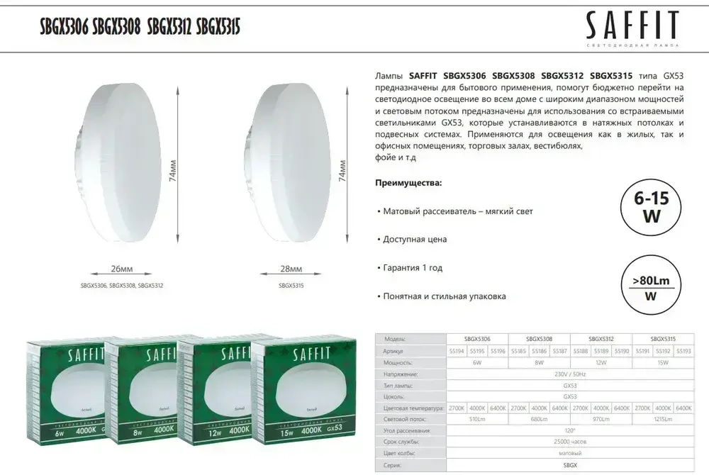 Лампа светодиодная GX53 15W 6400K таблетка, дневной белый свет, Saffit SBGX5315 55193, Упаковка 10 штук