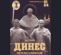 Открытие выставки «Динес: наследие и коллекция»