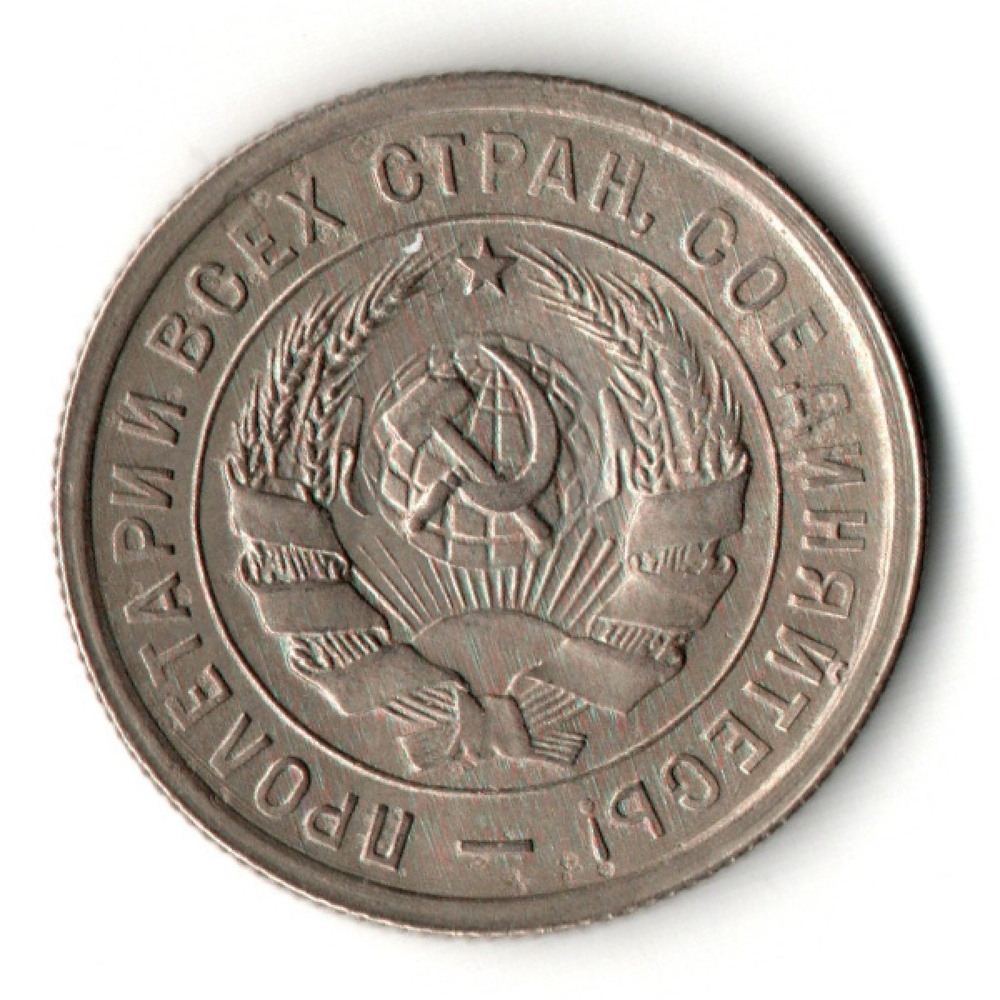 20 копеек 1932 год