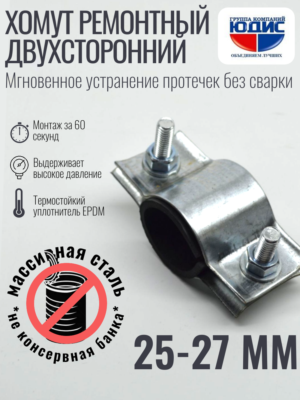 Хомут ремонтный для труб стальной усиленный со вставкой EPDM (свищ, течь) Ду-20, 3/4" (25-27 мм)