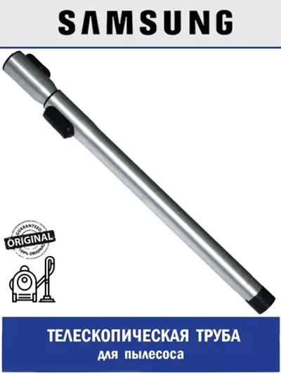 Телескопическая труба для пылесоса - DJ97-02306B Samsung