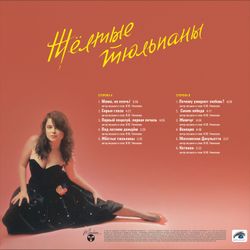 Наташа Королёва. Желтые тюльпаны (Limited Yellow Vinyl, LP (1991/2025) Новая запечатанная виниловая пластинка