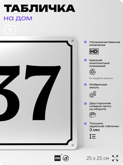 Адресная табличка с номером дома 37, на фасад и забор, белая, Айдентика Технолоджи