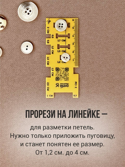 Линейка для припусков