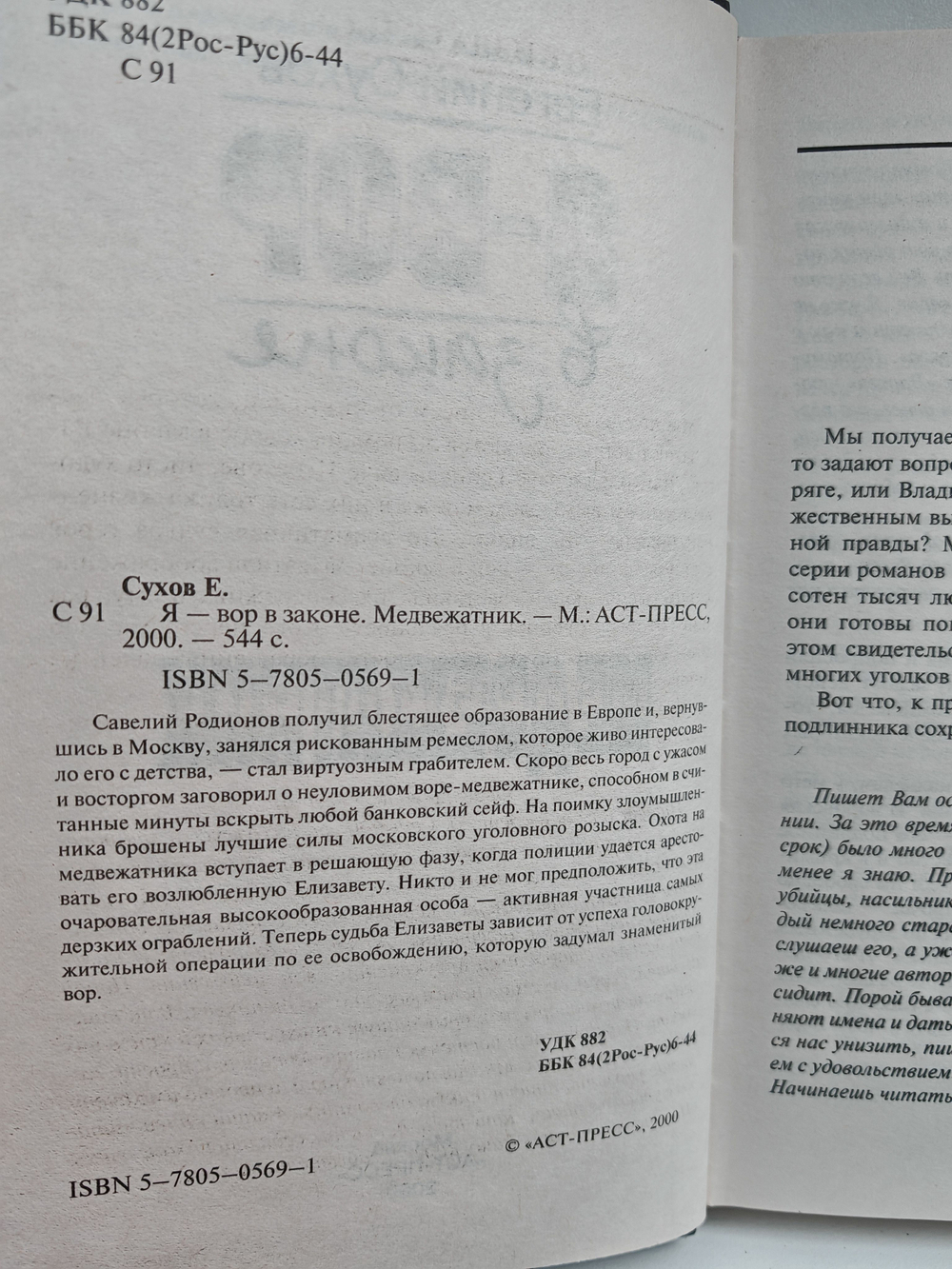 Я - вор в законе. Медвежатник