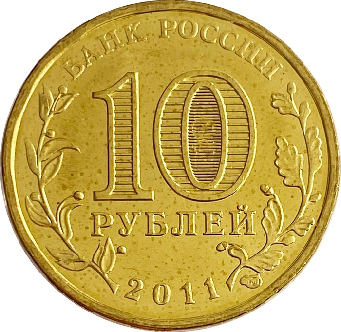 10 рублей 2011 Малгобек (ГВС) AU-UNC