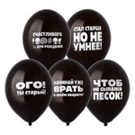 Шар латексный 35см Оскорбления мужские (Черный)