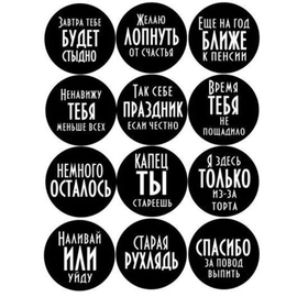 Печать на съедобной бумаге. Поздравляшки №2