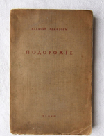 "Подорожие". Алексей Ремизов. 1913 г.