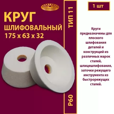 Круг шлифовальный керамический 175 х 63 х 32 25A P60 32 м/с