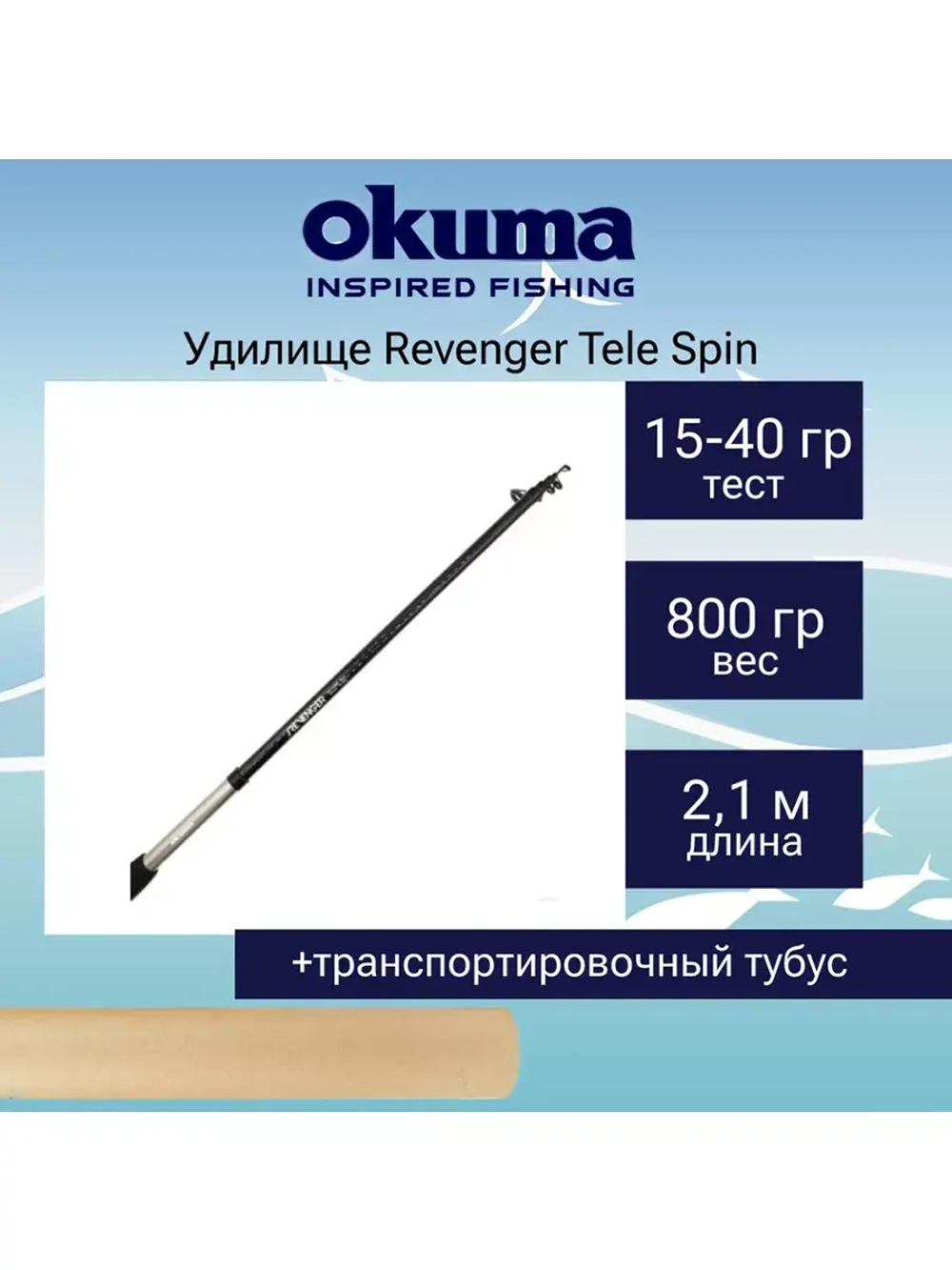 Спиннинг Revenger Tele Spin 300cm 25-70g 7sec