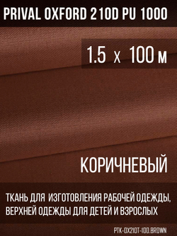Ткань Prival Oxford 210, коричневый