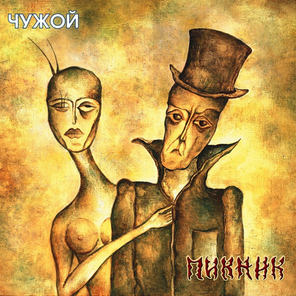 Пикник / Чужой (LP)