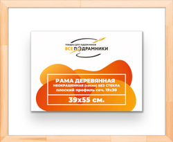 Деревянная рама 39x55 для картин на подрамнике сеч. 24x15