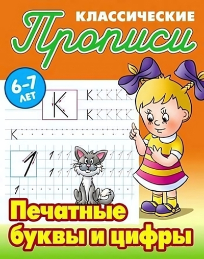 Пропись классическая А5 Печатные буквы и цифры 6-7 лет