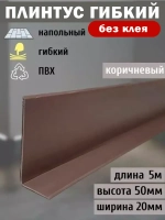 Гибкий плинтус для пола, мягкий плинтус, 70 мм х 5 м, коричн